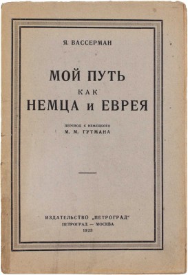 Вассерман Я. Мой путь как немца и еврея / Пер. с нем. М.М. Гутмана. Пг.; М.: Изд-во «Петроград», 1923.